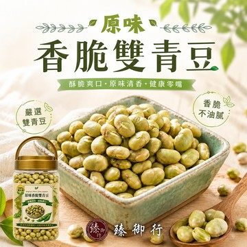 臻御行 原味香脆雙青豆320g(罐裝)