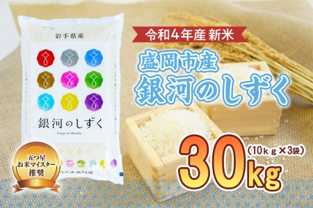 米 銀河のしずく 30kg (5kg×6袋) 盛岡市産 お米マイスター推奨 お米 おこめ こめ コメ 精米 白米 岩手県 岩手 盛岡