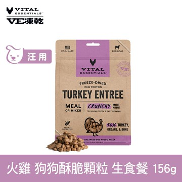 【SofyDOG】VE凍乾 狗狗生食餐 火雞 156g 酥脆顆粒 狗主食 狗飼料 狗糧 犬糧 全齡犬 香脆口感