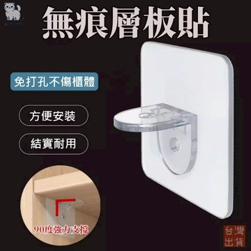 【台灣現貨🔥免運】無痕層架貼 免打孔層架貼 加強款 免釘角碼 無痕粘貼層板拖 免打孔隔板固定托角碼 層板托釘 支撐拖