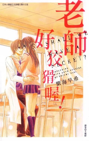 【電子書】老師好狡猾喔! (全)