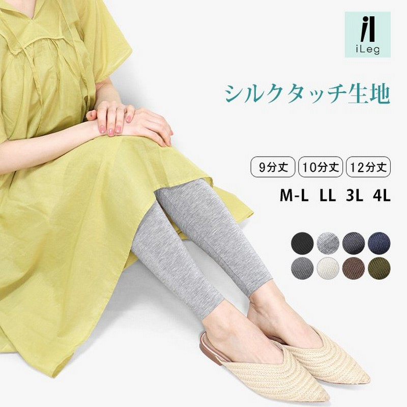 レギンス レディース 夏用 薄手 涼しい 9分丈 10分丈 12分丈 Uvカット 大きい スパッツ インナー レーヨン Ll 3l 4l ロング Ileg シルクタッチ 母の日 Y2 3 通販 Lineポイント最大0 5 Get Lineショッピング