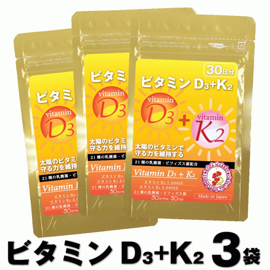 ビタミンD3+K2【30粒入×3/約3か月分】ビタミンD3にK2、21種の乳酸菌・ビフィズス菌を高配合。ビタミンD ビタミンK ビタミンD3K2  ビタミンdk ビフィズス菌 通販 LINEポイント最大0.5%GET | LINEショッピング