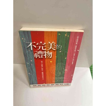 【雷根360免運】【送贈品】不完美的禮 #8成新物 #八成新【P-K451】