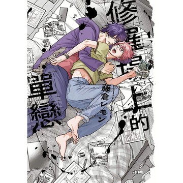 修羅場上的單戀(全)
