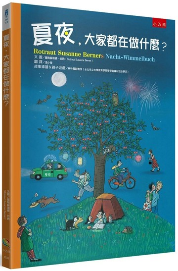夏夜，大家都在做什麼？(2版) (2版) 羅陶蘇珊娜．伯納 2023
