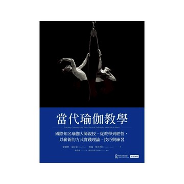 當代瑜伽教學： 國際知名瑜伽大師親授，從教學到經營，以嶄新的方式實踐理論、技巧與練習