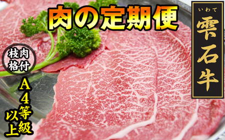 雫石牛 もも 約400g 3ヶ月定期便 しゃぶしゃぶ すきやき用 ／ 牛肉 A4等級以上 高級 定期便 