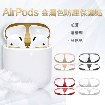 airpods 耳機盒防塵貼 1/2代通用款 金屬色防塵保護貼 耳機盒黑點防塵貼(2組入)
