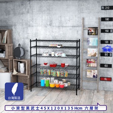 【客尊屋】小資型45X120X135Hcm黑武士六層架