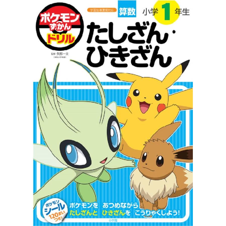 ポケモンずかんドリル 小学1年生 たしざん・ひきざん