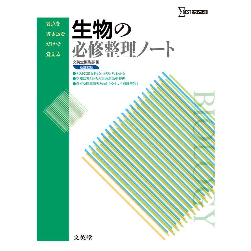 生物の必修整理ノート 新課程版 (要点を書き込むだけで覚える)