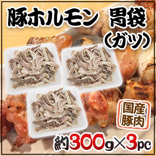 国産 ”豚胃袋（ガツ）ボイル” 約900g （約300g×3pc） カット済み