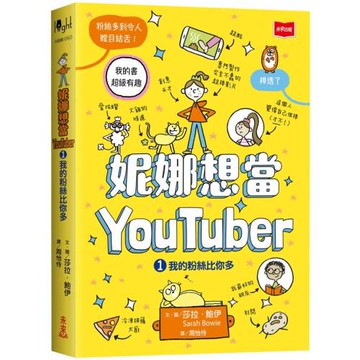 妮娜想當YouTuber 1：我的粉絲比你多