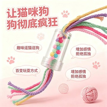 💕好物優選+免運隔日達🚚新款多彩棉繩流蘇滾筒珠寵物貓玩具發聲響珠自嗨解悶神器幼貓磨牙