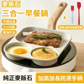 麥飯石三格煎蛋鍋 三格煎蛋鍋 三合一煎鍋 多功能料理煎鍋 不沾鍋 平底鍋 煎炒鍋 牛排鍋 漢堡鍋 早餐煎鍋