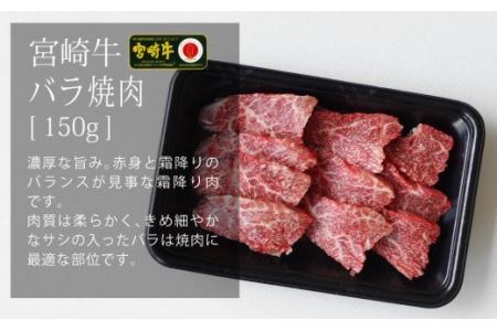 宮崎牛焼肉450gセット(バラ、モモ、ウデ 各150g)　肉 牛 牛肉