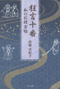 狂言十番 私のお稽古帖 高橋美紀子