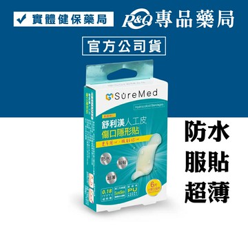 舒利渼 SureMed 人工皮超薄型傷口隱形貼 (小傷口 指用 65mmx20mm) 6片/盒 專品藥局 【2008886】