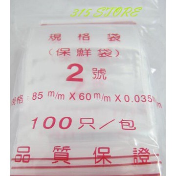 2號 夾鏈袋 100個/包 (10包一組) / 封口袋 夾鍊袋【139百貨】