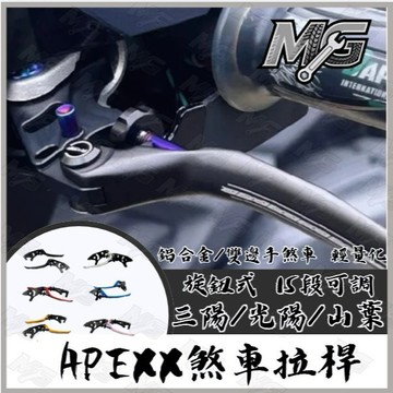 MG部品  APEXX 煞車拉桿 MMBCU 勁戰六代 JET SL DRG 二代 Gogoro PULSE 機車拉桿