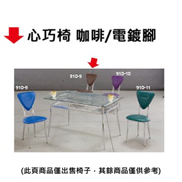【文具通】心巧椅 咖啡/電鍍腳