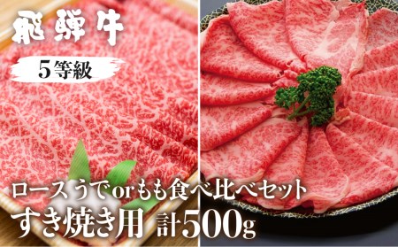 飛騨牛ロース・うでもも食べ比べセット(すき焼き) 計500g すき焼き用 国産牛 国産 牛肉 肉 厳選 熟成 贈答用［Q879］