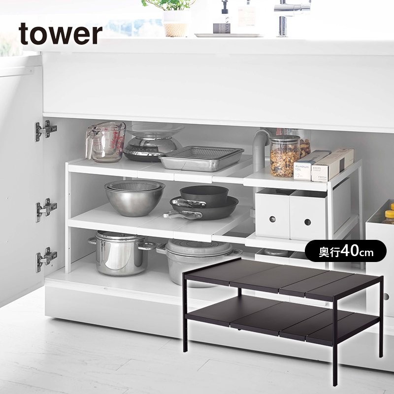 伸縮シンク下ラック 2段 TOWER(タワー) D40 シンク下/洗面台下/押し入れ/食器棚 などの収納に 棚/仕切り/台/整理棚 山崎実業 通販  LINEポイント最大0.5%GET | LINEショッピング