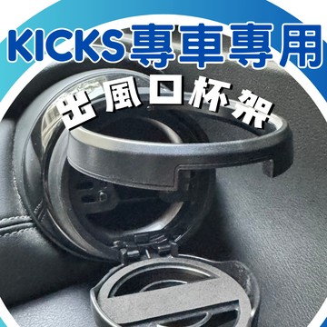【現貨秒出開發票】NISSAN KICKS 專用杯架 KICKS 杯架 日產 KICKS 出風口杯架 專用杯架