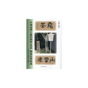 小堀遠州と前田利常・光高 関係史料集成 そして松平不昧へ 米澤義光