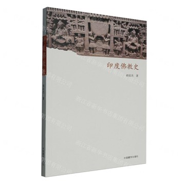 【預購】印度佛教史丨天龍圖書簡體字專賣店丨9787521105261 (tl2518)