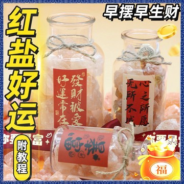 🔮吉運坊•淨化🔮粗鹽淨宅天然紅鹽大粒鹽生財消磁淨化風水喬遷婚慶辦公室擺件禮物