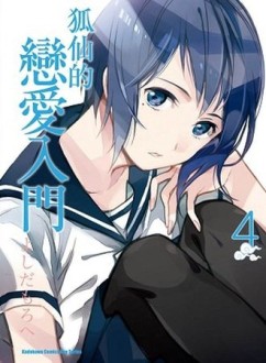 狐仙的戀愛入門（4）[二手書_良好]