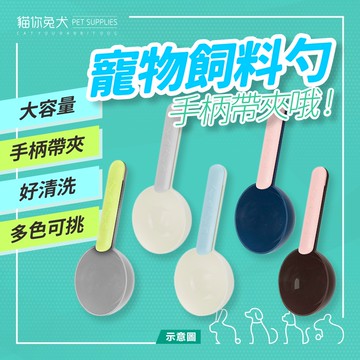【台灣現貨】飼料勺 飼料鏟 飼料湯匙 飼料匙 糧食勺 寵物飼料勺  飼料杓 寵物飼料湯匙 飼料量勺 寵物飼料鏟 飼料勺子