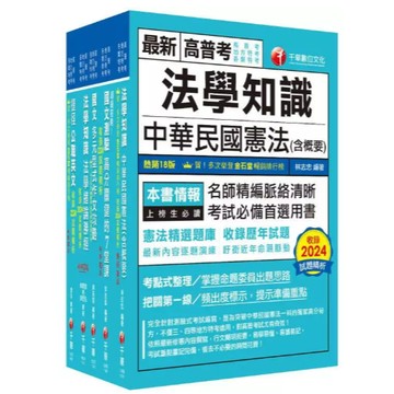 千華-建宏 2025[共同科目]高普考／地方三四等課文版套書23611141 9786263809475 <建宏書局>