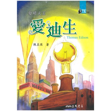 三民世紀人物26發明大王-愛迪生