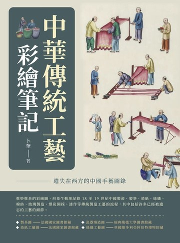 【電子書】中華傳統工藝彩繪筆記：遺失在西方的中國手藝圖錄