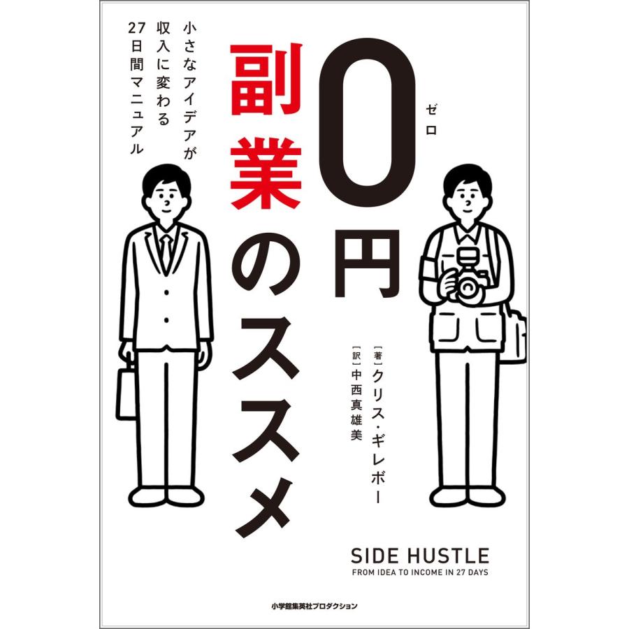 0円副業のススメ 小さなアイデアが収入に変わる27日間マニュアル