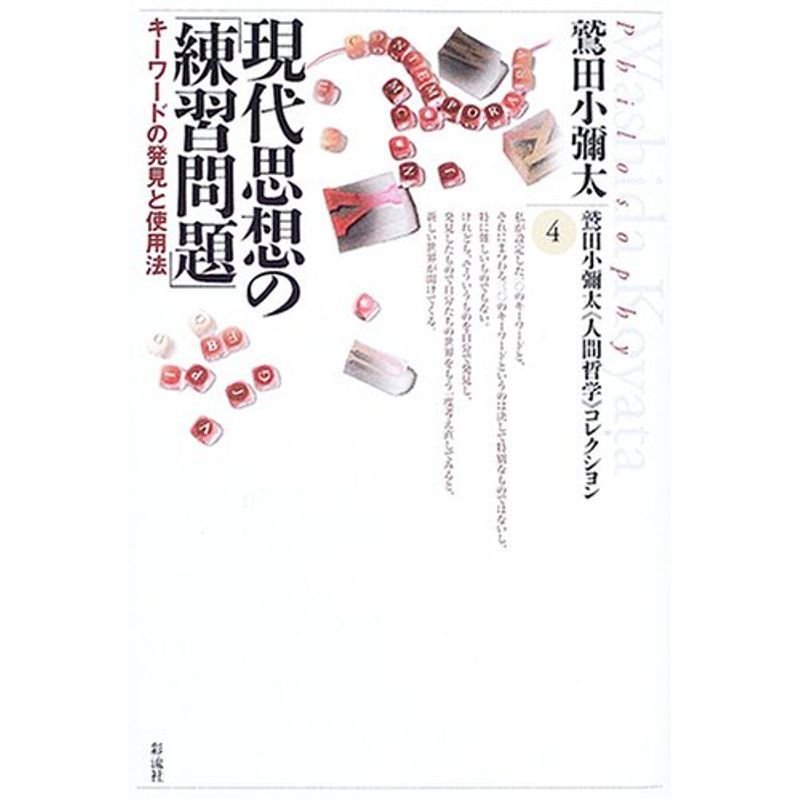 現代思想の「練習問題」 (鷲田小彌太「人間哲学」コレクション)