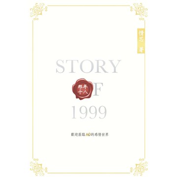 Story of 1999 那年十八