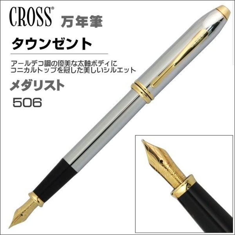 CROSS クロス 万年筆 タウンゼント メダリスト 506 ギフト プレゼント 贈答品 記念品 | LINEブランドカタログ