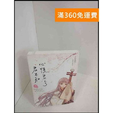 【雷根360免運】【送贈品】心悅君兮軍不知 卷一 # 9成新 #九成新【P-X241】