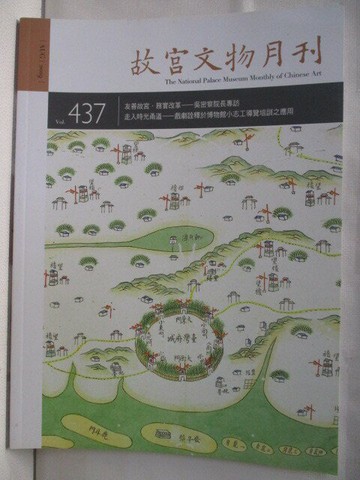 【書寶二手書T9／雜誌期刊_QKL】故宮文物月刊_437期