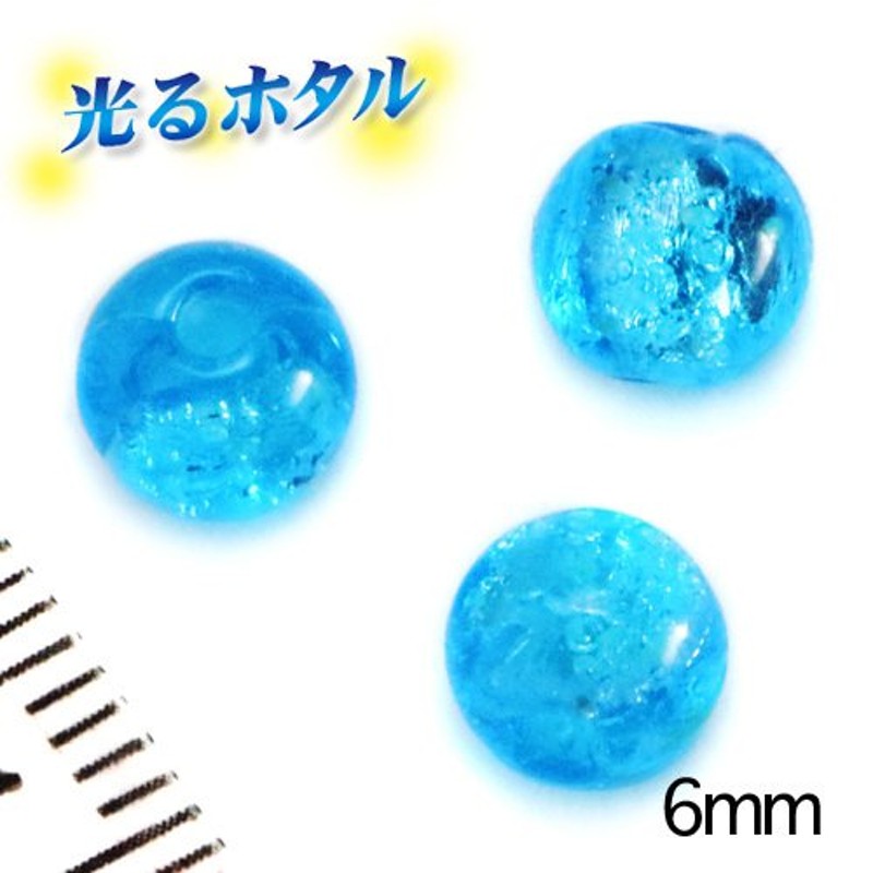 買収 1位獲得 純銀箔入り暗闇で光る蛍 ブルー 14mm玉 1個 2穴 蓄光 ほたる石 沖縄ホタルガラス ホタルビーズ ホタル石 トンボ玉 蓄光蛍 光るほたる 琉球ホタル 純銀箔入り暗闇で光る蛍 ブルーグリーン 1個 2穴 沖縄ホタルガラス ホタル石 琉球ホタル 蜻蛉玉 トンボ玉 ビーズ 蓄光