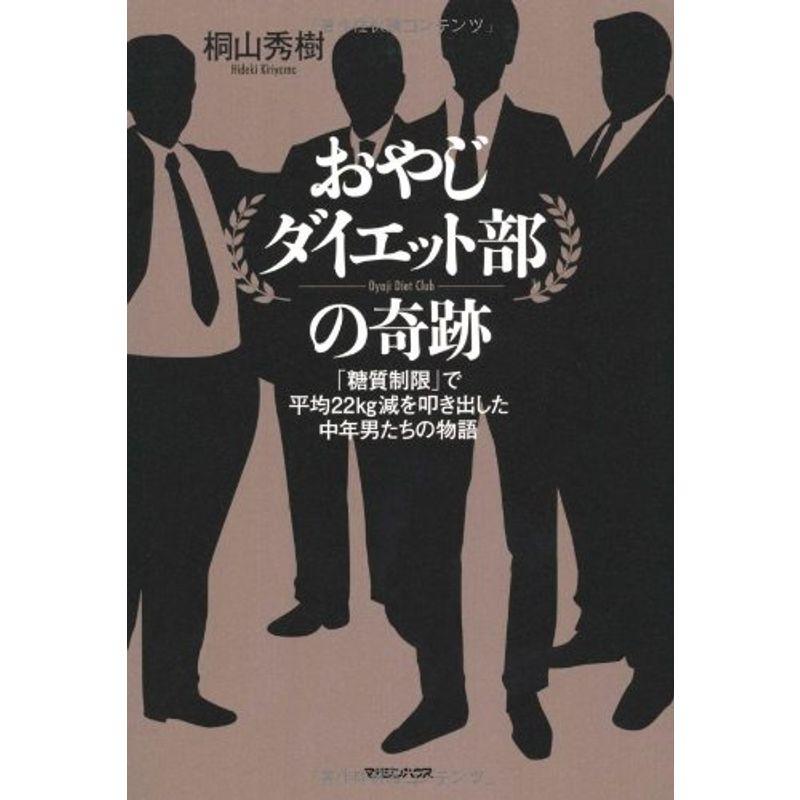 おやじダイエット部の奇跡 糖質制限 で平均22kg減を叩き出した中年男たちの物語