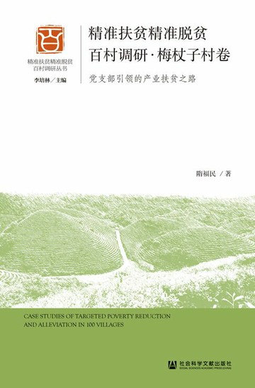 【電子書】精准扶贫精准脱贫百村调研·梅杖子村卷：党支部引领的产业扶贫之路