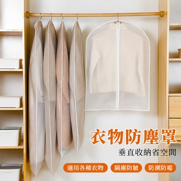 【現貨隔日達】透明衣服防塵袋 加厚衣物防塵套 衣物防塵罩 衣物防塵套 衣物收納袋 防塵袋 衣服防塵 西裝收納袋 防水防塵