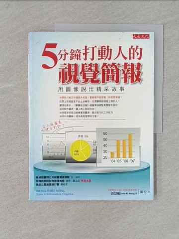 【書寶二手書T1／行銷_YTM】5分鐘打動人的視覺簡報-用圖像說出精采故事_晴天, 黃慧敏