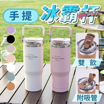 手提冰霸杯 保溫杯 隨行杯 900ml 咖啡隨行杯 環保杯 隨身杯 雙飲杯 冰霸杯手把 冰霸杯 冰壩杯  露