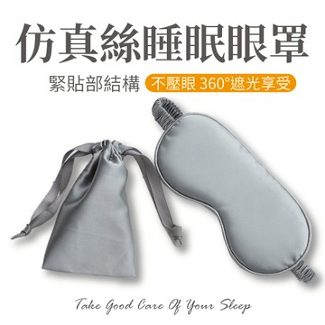 仿真絲眼罩 午睡 遮光 [附收納袋] 睡覺 純色 助眠 透氣 睡眠 旅行 出國